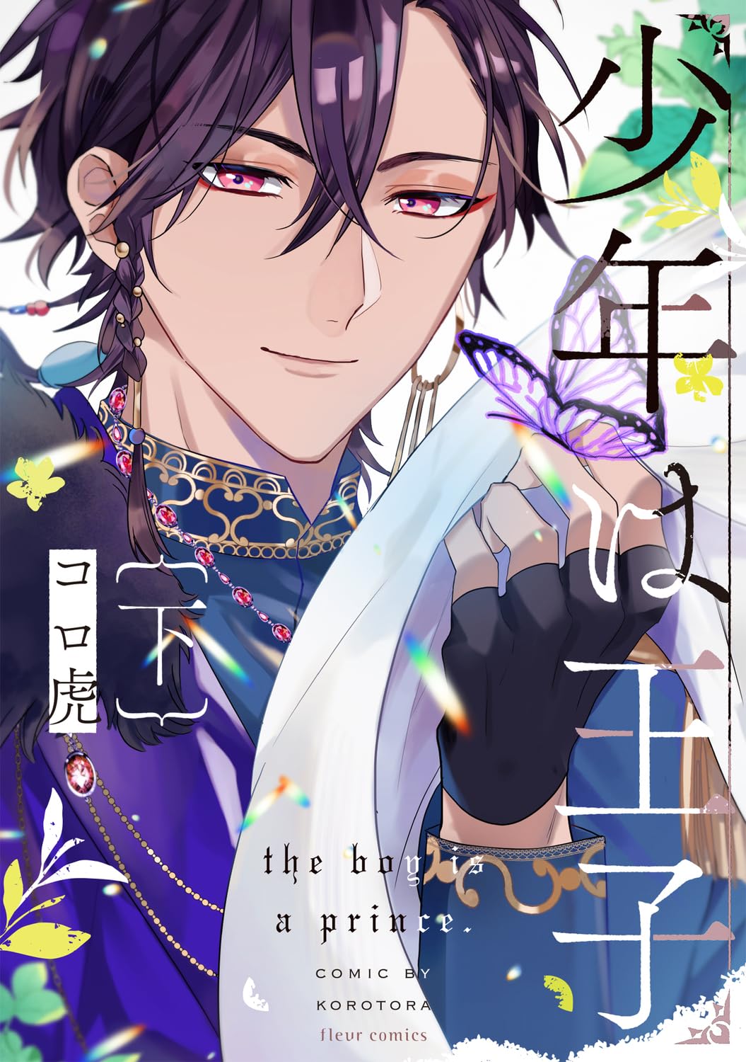 Amazon.co.jp: 少年は王子 下 (フルールコミックス) : コロ虎: 本